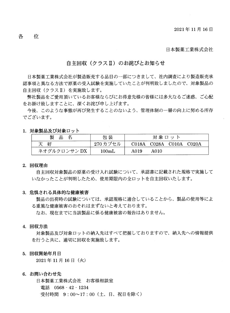 自主回収のお詫びとお知らせ