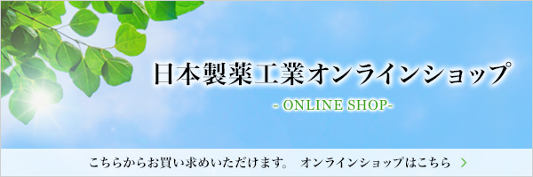 日本製薬工業オンラインショップへ